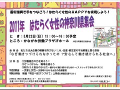 2011年はたらく女性の神奈川県集会を開催します