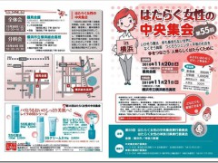 第55回働く女性の中央集会in横浜