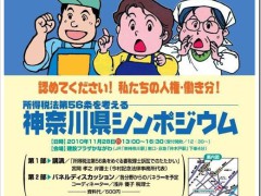 所得税法第56条を考える神奈川県シンポジウム