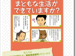 サイチン？アナタの賃金・時給でまともな生活ができていますか？