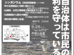 市民対話集会「国や自治体は市民の生活と権利をまもっているか」を開催します。