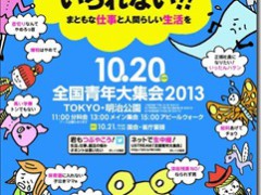 10.20 全国青年大集会　IN　明治公園！