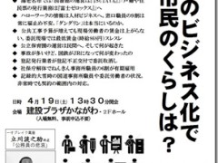 公務のビジネス化で市民のくらしは？