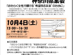 10月４日に、2014年はたらく女性の神奈川県集会が開催されます