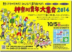 10月５日(日)10:00から神奈川青年大集会2014を開催します。