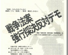 「戦争法案」強行採決を許すなデモ行進