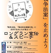 ７月２０日「戦争法案廃案」「アベ政治を許さない」宣伝