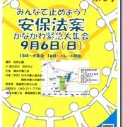 「戦争法案」廃案に向けて、国会で、神奈川で、各地で声を上げよう