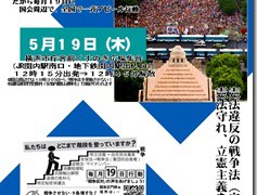 戦争法（安保法）廃止「１９日行動」デモ