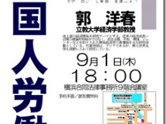 技能実習制度・特区「外国人労働問題」ミニシンポ