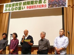 「正常な職場をとり戻そう」福保労・緑陽苑争議報告決起集会