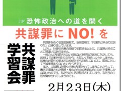 「共謀罪」学習会を2月23日に開きます