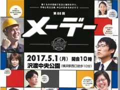 第８８回神奈川県メーデー会場一覧２０１７年