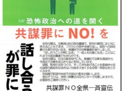 共謀罪ＮＯ全県一斉宣伝をとりくみましょう