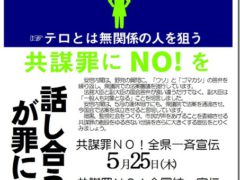 共謀罪廃案・宣伝と行動計画