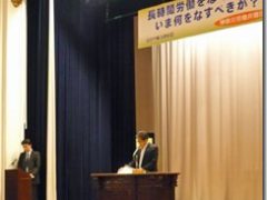 「長時間労働をなくすため、いま何をすべきか」神奈川労働弁護団が集会