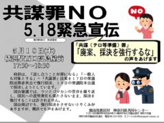 共謀罪の強行採決を許さない5.18緊急宣伝