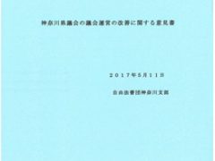 「県議会問題意見書」（自由法曹団神奈川支部）を発表