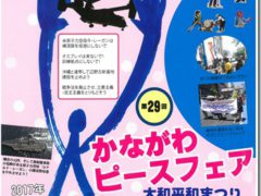 かながわピースフェア　7月23日