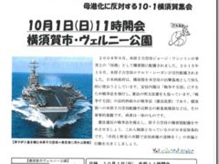 2017.10.1　原子力空母はいらない！横須賀集会