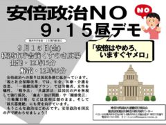 安倍政治ＮＯ９・１５昼デモ