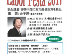 11・23争議権利討論集会「Labor Festa 2017 金子勝さんが講演」