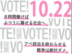 10月22日で「アベ政治」を終わりにしよう