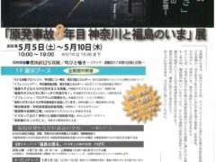 「原発事故８年目 神奈川と福島のいま」展