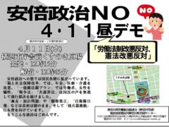 安倍政治ＮＯ！４．１１昼デモ