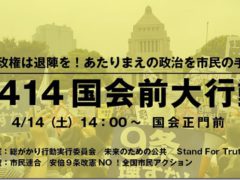 安倍政権は退陣を！あたりまえの政治を市民の手で！0414国会前大行動