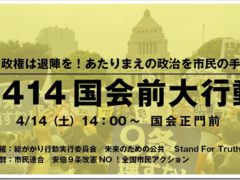 安倍政権は退陣を！あたりまえの政治を市民の手で！0414国会前大行動