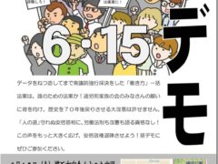 危険な「働き方改革」は廃案に！安倍政権退陣6.15昼休みデモ