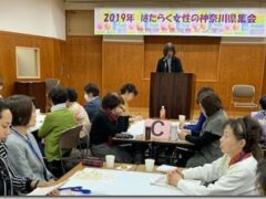 「82年生まれキム・ジヨン」は他人ごとじゃない（2019年はたらく女性の神奈川県集会）