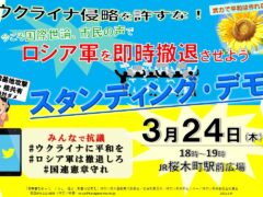 ３月２４日（木）１８時～　スタンディングデモ（桜木町駅前広場）ロシア軍のウクライナ侵攻に抗議！