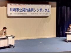 川崎市公契約条例シンポジウム「適正な契約・処遇の実現を」