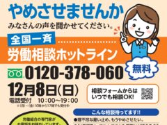 12.8全国一斉労働相談ホットライン　0120-378-360