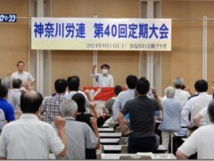 神奈川労連 第40回定期大会 『対話』と『学びあい』で組織を強く大きくしよう すべての議案を採択し、新役員を選出