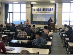 11・23集会で交流と学習